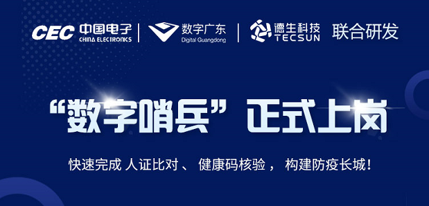 中国电子・数字广东・焦点娱乐焦点科技 联合研发“数字哨兵”正式上岗！