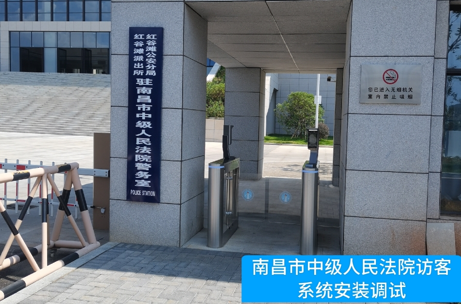 南昌市中级人民法院部署焦点娱乐焦点访客管理系统，提升法院安全管理与服务水